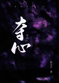 夺心狂探同类型悬疑小说推荐