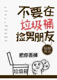 不要在垃圾桶里捡男朋友结局是什么