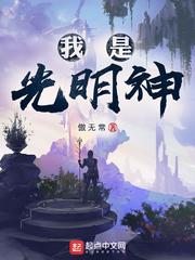 神级文明的特使